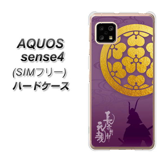 SIMフリー アクオスセンス4 高画質仕上げ 背面印刷 ハードケース【AB800 長宗我部元親 シルエットと家紋】