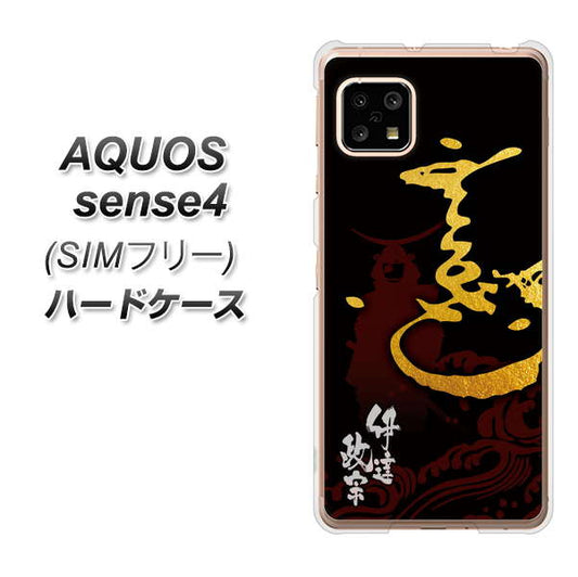 SIMフリー アクオスセンス4 高画質仕上げ 背面印刷 ハードケース【AB804 伊達正宗 シルエットと花押】