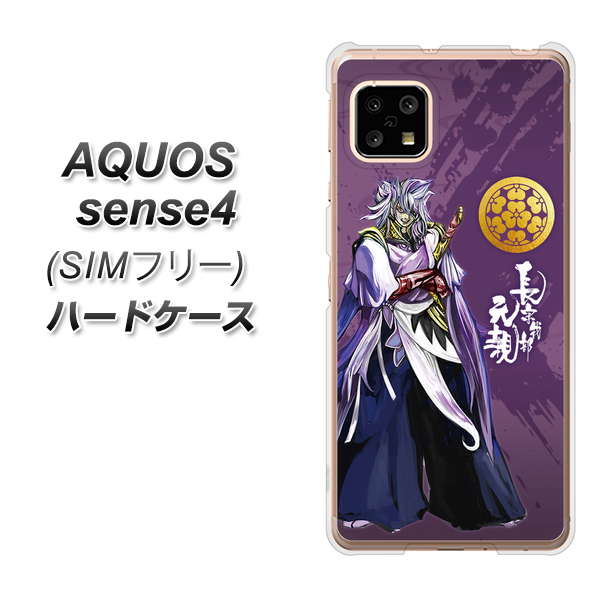 SIMフリー アクオスセンス4 高画質仕上げ 背面印刷 ハードケース【AB805 長宗我部 元親 イラストと家紋】