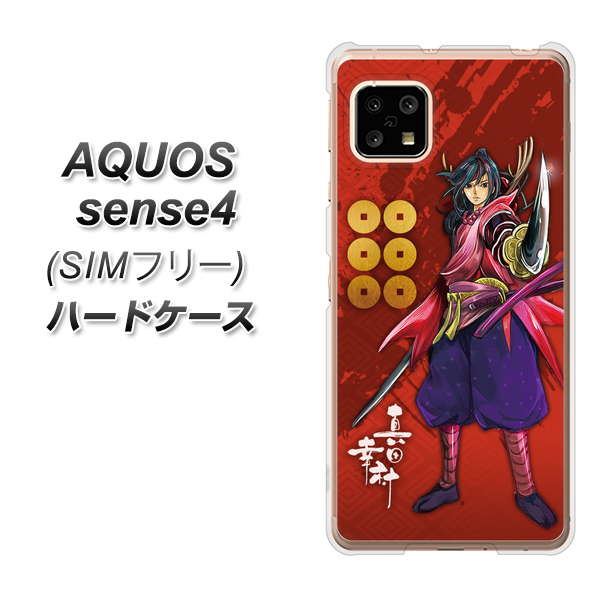 SIMフリー アクオスセンス4 高画質仕上げ 背面印刷 ハードケース【AB807 真田幸村 イラストと家紋】