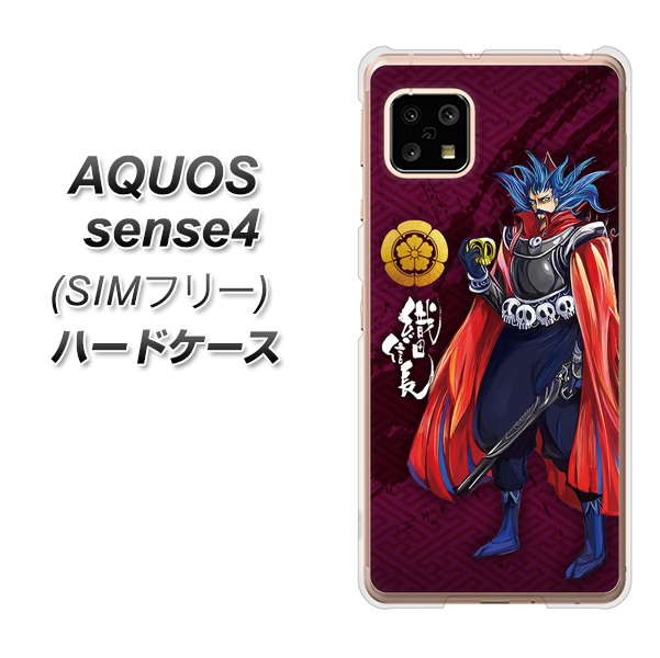 SIMフリー アクオスセンス4 高画質仕上げ 背面印刷 ハードケース【AB808 織田信長 イラストと家紋】