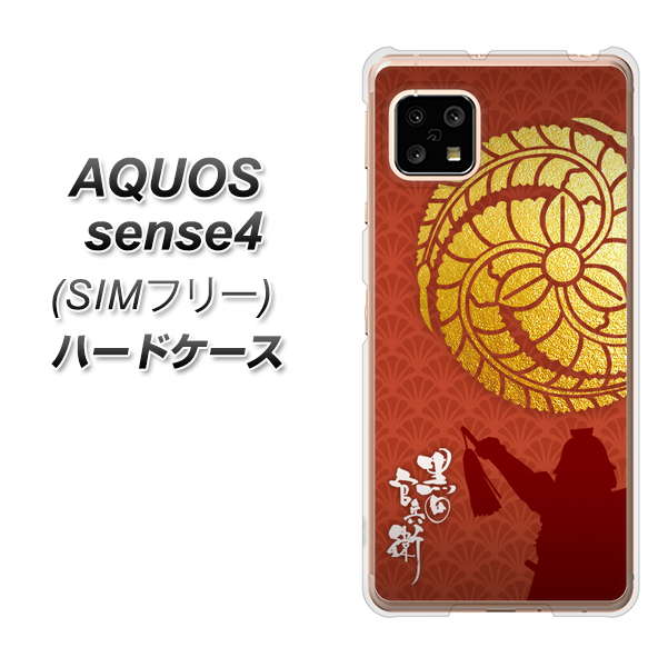 SIMフリー アクオスセンス4 高画質仕上げ 背面印刷 ハードケース【AB821 黒田官兵衛 シルエットと家紋】