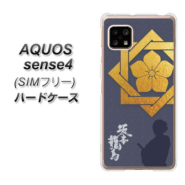 SIMフリー アクオスセンス4 高画質仕上げ 背面印刷 ハードケース【AB823 坂本龍馬】