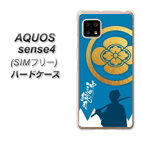 SIMフリー アクオスセンス4 高画質仕上げ 背面印刷 ハードケース【AB824 沖田総司】
