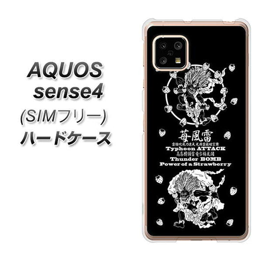 SIMフリー アクオスセンス4 高画質仕上げ 背面印刷 ハードケース【AG839 苺風雷神（黒）】