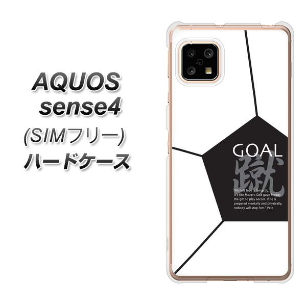 SIMフリー アクオスセンス4 高画質仕上げ 背面印刷 ハードケース【IB921 サッカーボール】