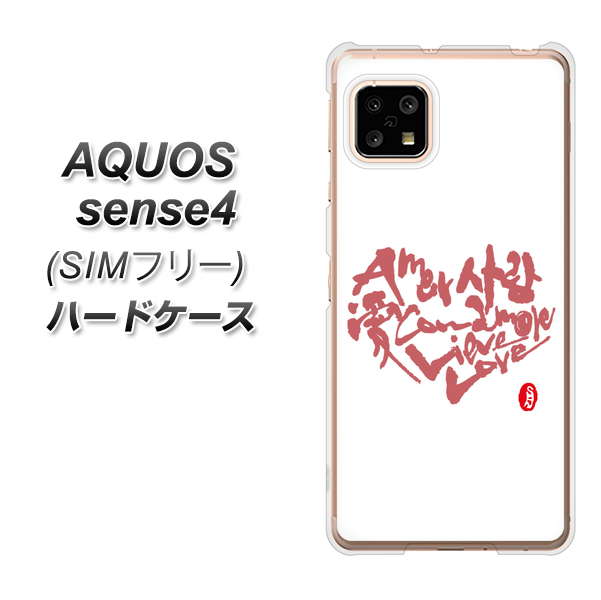 SIMフリー アクオスセンス4 高画質仕上げ 背面印刷 ハードケース【OE801 世界の言葉で「愛（ホワイト）」のデザイン筆文字（書道家作品）】