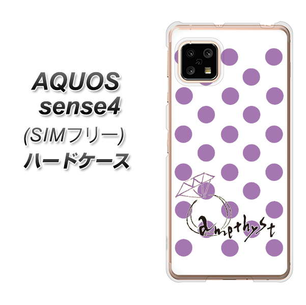 SIMフリー アクオスセンス4 高画質仕上げ 背面印刷 ハードケース【OE811 2月アメジスト】