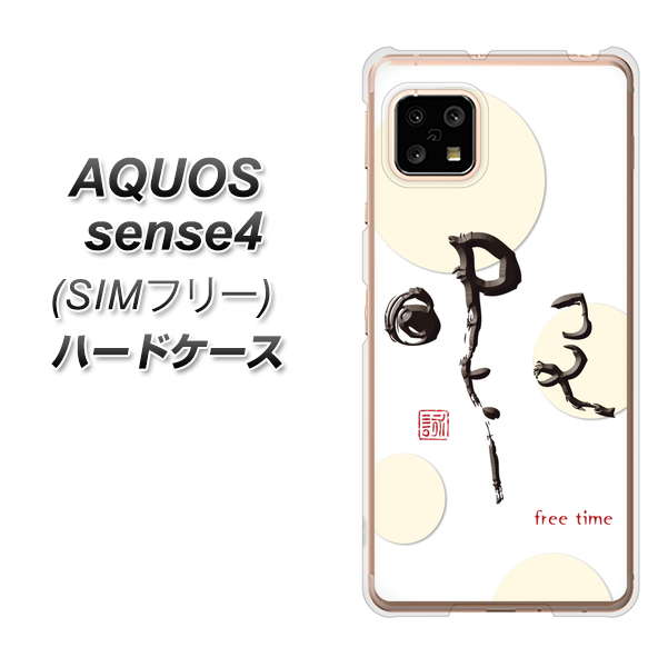 SIMフリー アクオスセンス4 高画質仕上げ 背面印刷 ハードケース【OE822 暇】