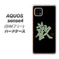 SIMフリー アクオスセンス4 高画質仕上げ 背面印刷 ハードケース【OE823 歓】