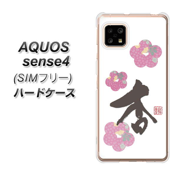 SIMフリー アクオスセンス4 高画質仕上げ 背面印刷 ハードケース【OE832 杏】