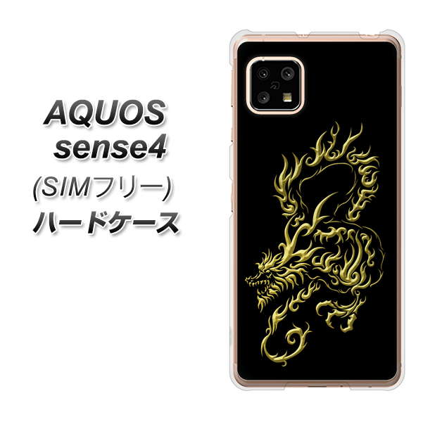 SIMフリー アクオスセンス4 高画質仕上げ 背面印刷 ハードケース【VA831 闇と龍】