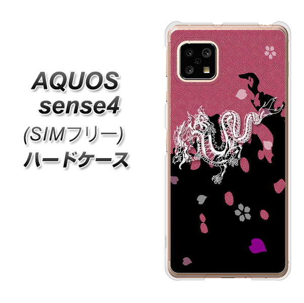 SIMフリー アクオスセンス4 高画質仕上げ 背面印刷 ハードケース【YC900 和竜01】