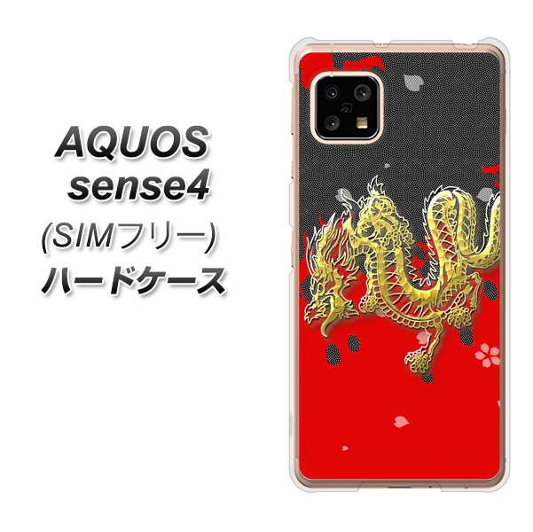 SIMフリー アクオスセンス4 高画質仕上げ 背面印刷 ハードケース【YC901 和竜02】