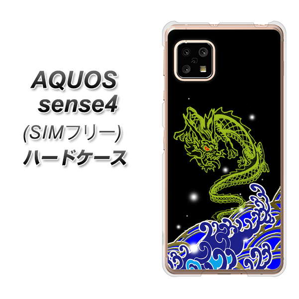 SIMフリー アクオスセンス4 高画質仕上げ 背面印刷 ハードケース【YC902 水竜01】
