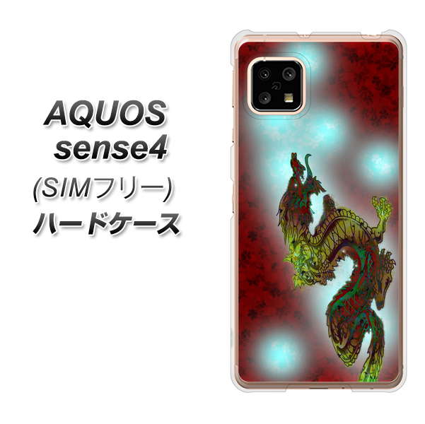SIMフリー アクオスセンス4 高画質仕上げ 背面印刷 ハードケース【YC908 赤竜01】