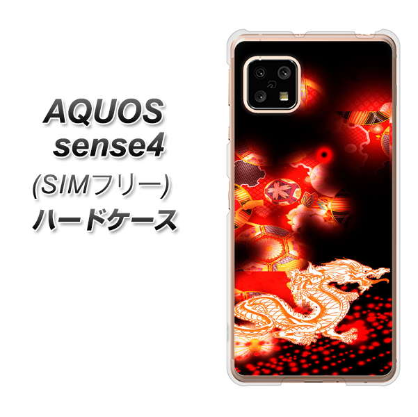 SIMフリー アクオスセンス4 高画質仕上げ 背面印刷 ハードケース【YC909 赤竜02】