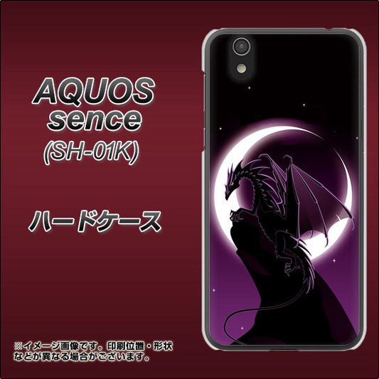 docomo アクオス センス SH-01K 高画質仕上げ 背面印刷 ハードケース【037 三日月とドラゴン】