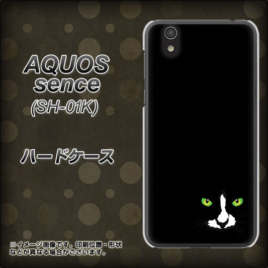 docomo アクオス センス SH-01K 高画質仕上げ 背面印刷 ハードケース【398 黒ネコ】