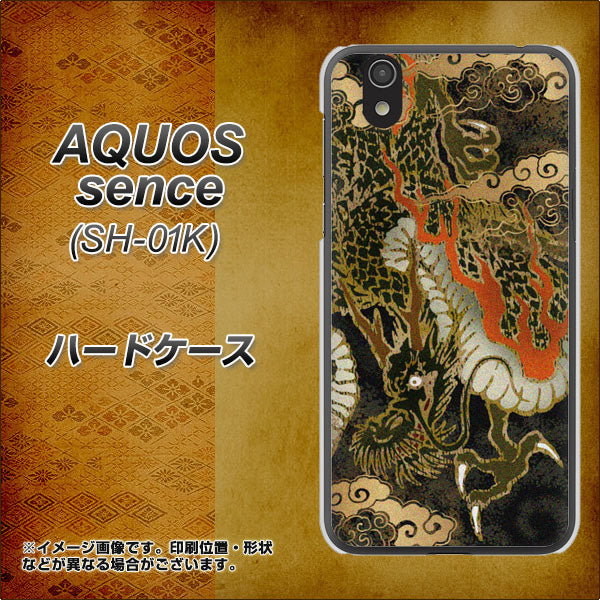 docomo アクオス センス SH-01K 高画質仕上げ 背面印刷 ハードケース【558 いかずちを纏う龍】