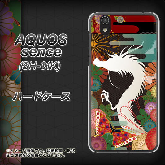 docomo アクオス センス SH-01K 高画質仕上げ 背面印刷 ハードケース【635 白龍】
