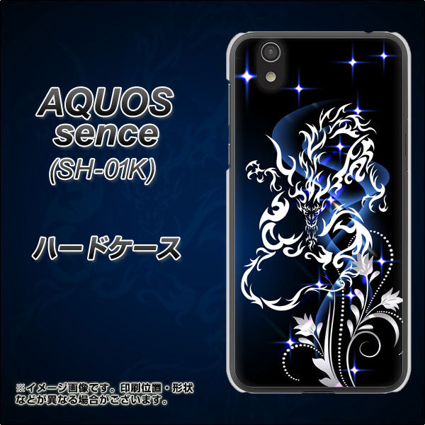 docomo アクオス センス SH-01K 高画質仕上げ 背面印刷 ハードケース【1000 闇のシェンロン】