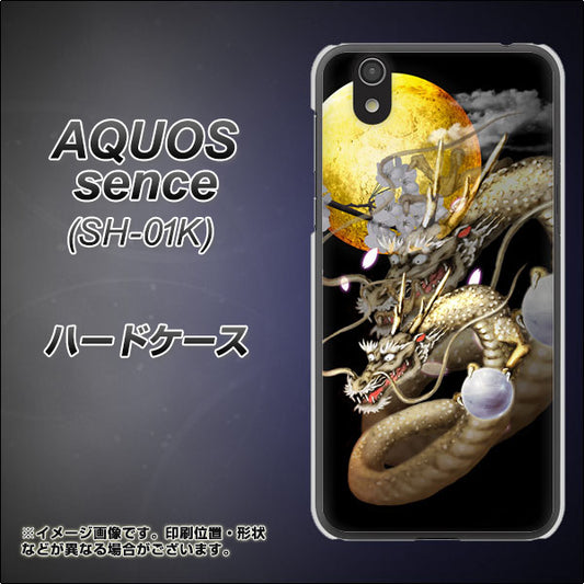 docomo アクオス センス SH-01K 高画質仕上げ 背面印刷 ハードケース【1003 月と龍】