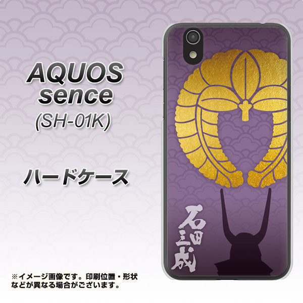 docomo アクオス センス SH-01K 高画質仕上げ 背面印刷 ハードケース【AB818 石田三成 シルエットと家紋】