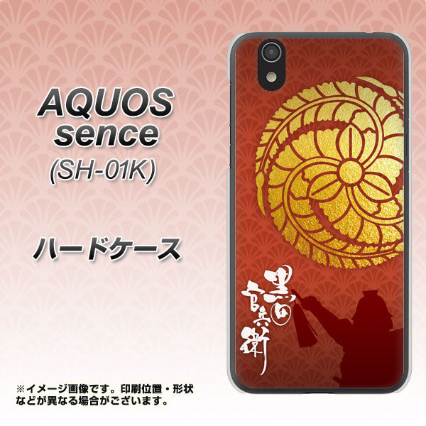 docomo アクオス センス SH-01K 高画質仕上げ 背面印刷 ハードケース【AB821 黒田官兵衛 シルエットと家紋】