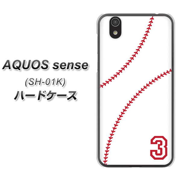 docomo アクオス センス SH-01K 高画質仕上げ 背面印刷 ハードケース【IB923  baseball_ボール】
