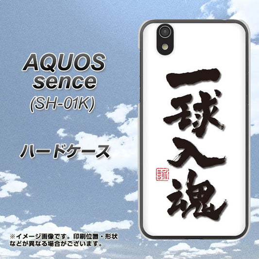 docomo アクオス センス SH-01K 高画質仕上げ 背面印刷 ハードケース【OE805 一球入魂 ホワイト】