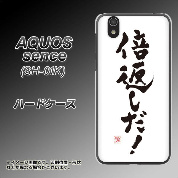 docomo アクオス センス SH-01K 高画質仕上げ 背面印刷 ハードケース【OE842 倍返しだ！】