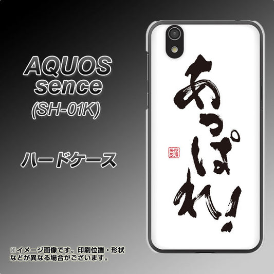 docomo アクオス センス SH-01K 高画質仕上げ 背面印刷 ハードケース【OE846 あっぱれ！】