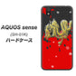 docomo アクオス センス SH-01K 高画質仕上げ 背面印刷 ハードケース【YC901 和竜02】