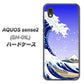docomo アクオスセンス2 SH-01L 高画質仕上げ 背面印刷 ハードケース【625 波に富士】
