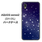 docomo アクオスセンス2 SH-01L 高画質仕上げ 背面印刷 ハードケース【1271 天空の川】