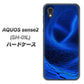 docomo アクオスセンス2 SH-01L 高画質仕上げ 背面印刷 ハードケース【1302 ワープブルー】