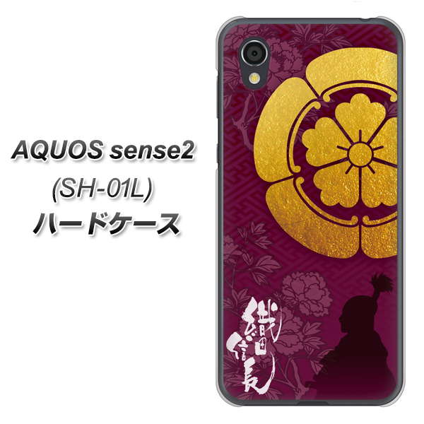 docomo アクオスセンス2 SH-01L 高画質仕上げ 背面印刷 ハードケース【AB803 織田信長 シルエットと家紋】