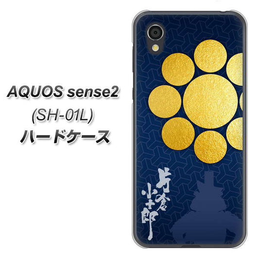 docomo アクオスセンス2 SH-01L 高画質仕上げ 背面印刷 ハードケース【AB816 片倉小十郎 シルエットと家紋】