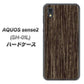 docomo アクオスセンス2 SH-01L 高画質仕上げ 背面印刷 ハードケース【EK848 木目ダークブラウン】