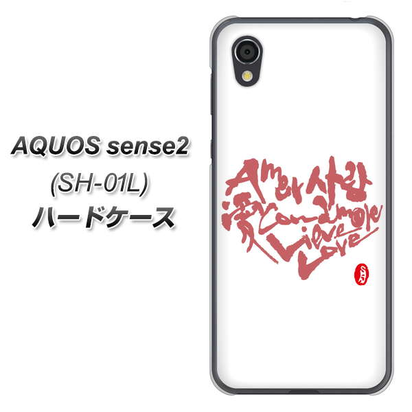 docomo アクオスセンス2 SH-01L 高画質仕上げ 背面印刷 ハードケース【OE801 世界の言葉で「愛（ホワイト）」のデザイン筆文字（書道家作品）】