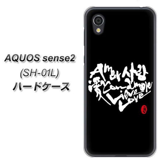 docomo アクオスセンス2 SH-01L 高画質仕上げ 背面印刷 ハードケース【OE802 世界の言葉で「愛（ブラック）」のデザイン筆文字（書道家作品）】