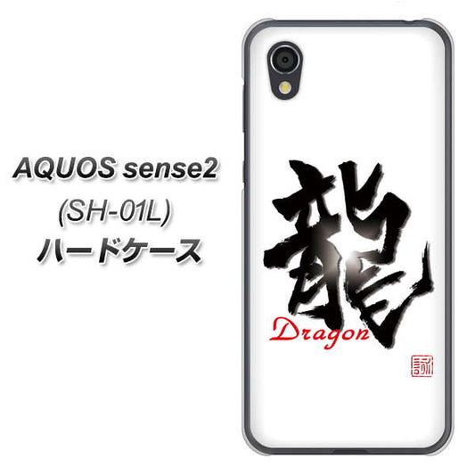 docomo アクオスセンス2 SH-01L 高画質仕上げ 背面印刷 ハードケース【OE804 龍ノ書】