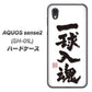 docomo アクオスセンス2 SH-01L 高画質仕上げ 背面印刷 ハードケース【OE805 一球入魂 ホワイト】