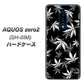 docomo アクオスゼロ2 SH-01M 高画質仕上げ 背面印刷 ハードケース【064 モノトーン大麻ブラック】
