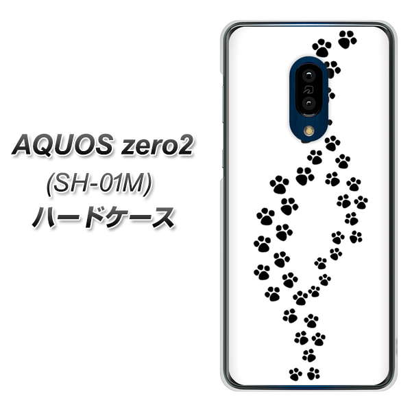 docomo アクオスゼロ2 SH-01M 高画質仕上げ 背面印刷 ハードケース【066 あしあと】