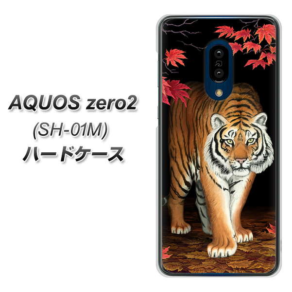 docomo アクオスゼロ2 SH-01M 高画質仕上げ 背面印刷 ハードケース【177 もみじと虎】