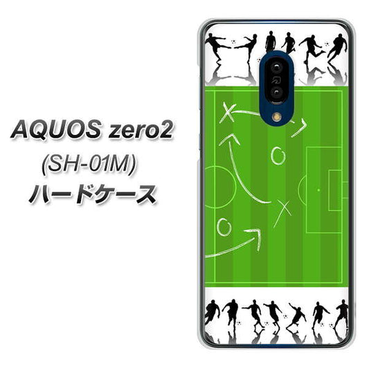 docomo アクオスゼロ2 SH-01M 高画質仕上げ 背面印刷 ハードケース【304 サッカー戦略ボード】