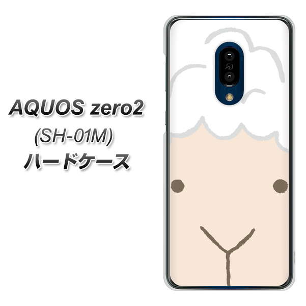 docomo アクオスゼロ2 SH-01M 高画質仕上げ 背面印刷 ハードケース【346 ひつじ】