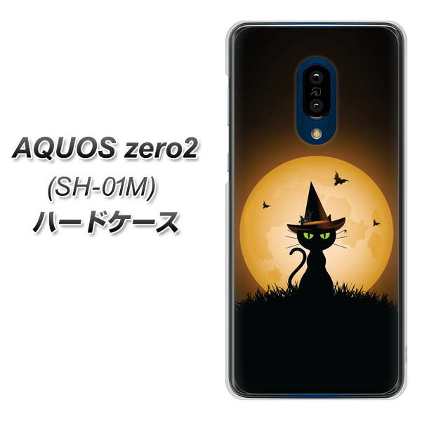 docomo アクオスゼロ2 SH-01M 高画質仕上げ 背面印刷 ハードケース【440 猫の魔法使い】